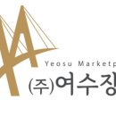 여수장터