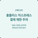 홈플러스익스프레스성남 - 성남시 수정구 복정로 41 | 홈플러스익스프레스성남