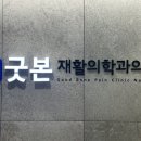 분당정자굿본재활의학과의원 이미지