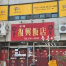 동서반점 이미지