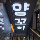 불타는양꼬치 | 당산 양꼬치 맛집 회식 장소 추천 일품각 모듬꼬치 꿔바로우 후기