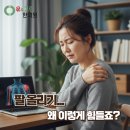 맥통증의학과 | 팔 들기 힘든 대전 원신흥동의 어깨통증 치료, 원인 모를 왼쪽 방사통 주의점