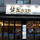 삼도숙성회동탄 - 화성시 지산1길 17-4 | 삼도숙성회동탄