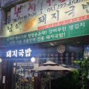 남해돼지국밥 이미지