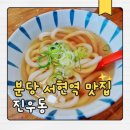 진우동 | 분당제일여성병원 맛집, 서현역 진우동 후기