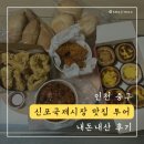 [신포국제시장 맛집 투어] 내돈내산 후기(주차장 정보), 공차(인천신포점)에 앉아서 바깥구경