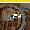 서른날 | [포항학천리카페] 분위기 좋은 포항디저트맛집_서른날 내돈내산 솔직후기