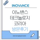 [코트라 글로벌 인재 서포터즈] 외투기업 방문취재 후기- 이노밴스 테크놀로지 코리아