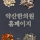 약산한의원 이미지