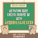 서영바로공인중개사사무소 | 💖검단신도시 삼거리에 접한 대단지 아파트 앞 상가 서영아너시티2차 매매/임대정보