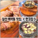 백석로72번길 | 일산 백석역, 참숯으로 초벌한 이베리코 맛집 &lt; 한고집 &gt; 솔직후기!