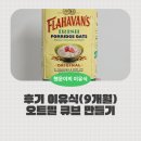 오트밀 큐브 만들기 9개월 후기 이유식