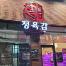 정육감청라