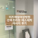 미즈제일여성병원 | 대전 미즈제일여성병원 조리원 에스테틱 마사지 후기!(에스테틱 예약방법)