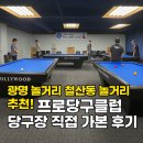 프로당구장 | 광명놀거리 철산동놀거리 추천! 프로당구클럽 당구장 직접 가본 후기