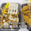 엄마도시락 | 연돈볼카츠 뚜껑열린 치킨도시락 주문 후기