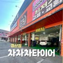 사거리카센타 | 경산 차량관리 엔진오일 교체 | 차차차타이어 경산점 초보 운전자도 안심 후기