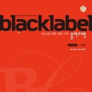 블랙라벨 이미지