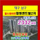 대구남구 대명센트럴2차 1243세대 분양 소식, 방문예약 ***-****-**** 전화주세요 이미지