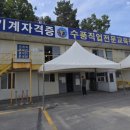 아주중장비전문학원 | <실기 실격> 지게차 운전 기능사 실기 시험 후기_수풍중장비전문학원(용인)