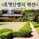 호명산밸리 | 청평펜션추천 뷰가 아름다운 호명산밸리