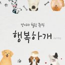 [2021/12/09] Jayming(제이밍) - 강아지 힐링 뮤직-행복하개 이미지