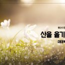 [새벽설교 2023.2.20] 마태복음 17:14~21 산을 옮기는 믿음 예산수정교회 이몽용목사 이미지