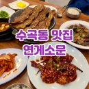 청주 가족 외식하기 좋은 식당 연게소문 LA갈비 게장맛집