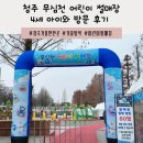 충현서원 공중화장실 | 청주 가볼만한 곳 <무심천 어린이 썰매장>4세 아이랑 다녀왔어요(주차, 이용시간,운영정보)