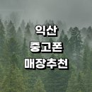 황등면주민센터 | 근처 중고폰 정보 매입 판매 전문매장 추천 갤럭시 보험 알뜰폰 가격 후기 아이폰 핸드폰 시세 중고폰