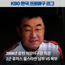 [북부] 댄스스포츠 | 춘천 의암야구장 2008년 2군 퓨처스 올스타전 직관 | 최동원 감독, 오재일, 전준우, 김재환, 김강률...
