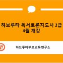 하브루타토론지도사2급 이미지