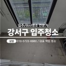 트라세움 | 강서구 경동미르웰 트라세움 빌라 이사청소 입주청소 전문업체
