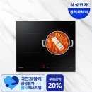 삼성전자 NZ63B4026AK 3구 인덕션 온누리 20프로 7월 5일까지 주방관리 추천