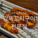 유래앙꼬치 | 대림 양꼬치 맛집 <강뚝꼬치구이전문점> 양꼬치 배 터지게 먹은 후기
