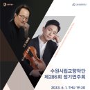 수원시립교향악단 제286회 정기연주회 이미지