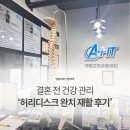 예비신랑 허리디스크 인대파열 완치 후기, 수지 재활운동센터 에이핏 – 병원비 1000만원 쓴 후 깨달은...