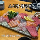 관평동 맛집 || 가족 모임 하기 좋은 ❝스시안❞ 내돈내산 후기