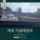 광일가설재 | 서울 마포 가설재 공급, 현장 맞춤 비계·난간·발판 출고 현장
