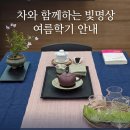 경북대 평생교육원 차와 함께하는 빛명상＜2026년 봄학기 후기 및 여름학기 안내＞ 이미지