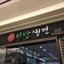 매반생면 - 강남구 언주로 508 | 신용산 점심 맛집 매반생면 용산LS타워점 | 직장인 가성비 점심 추천