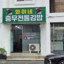 화야네충무전통김밥 | 무전동 충무김밥 맛집]"화야네 충무전통김밥"현지인 감성 가득, 손맛으로 꽉 채운 충무김밥 솔직 후기!