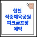 적중체육공원화장실 | 합천 적중체육공원 파크골프장 예약 방법 및 홈페이지 전화번호 위치