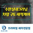 블루크리닝 | 수원 실내크리닝 아이가 뒷좌석에서 구토한 차량 케어 – 블루라인 디테일링 작업 후기