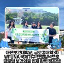 대전보건대학교, 글로컬대학30 WFUNA 국제기구 진로탐색 프로그램으로 글로벌 보건의료 인재 완벽 점프업!