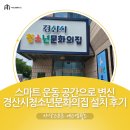 에스엠테크 - 양산시 삼호동부9길 17-12 | [에스엠월드 설치 후기] 경산시청소년문화의집, 스마트 운동 공간으로 변신!