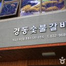 경동숯불갈비 이미지