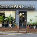 김민설헤어플랜