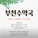 부천수약국 이미지