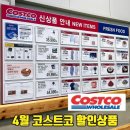 명랑즉석떡볶이 | 코스트코 할인상품 4월 송도점 코코 식품 델리 냉장 냉동 추천템까지